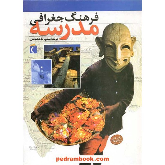 خرید کتاب فرهنگ جغرافی مدرسه / منصور ملک عباسی / محراب قلم کد کتاب در سایت کتاب‌فروشی کتابسرای پدرام: 16025