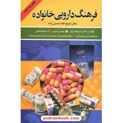فرهنگ دارویی خانواده / دکتر ذبیح الله حسن زاده / گلپا