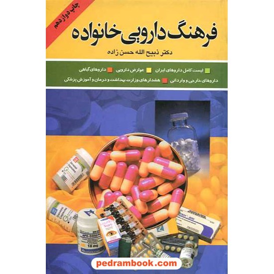 خرید کتاب فرهنگ دارویی خانواده / دکتر ذبیح الله حسن زاده / گلپا کد کتاب در سایت کتاب‌فروشی کتابسرای پدرام: 16026