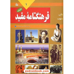 فرهنگنامه مفید (الفبایی) برای جوانان و نوجوانان دوره ی 4 جلدی / پیام آزادی