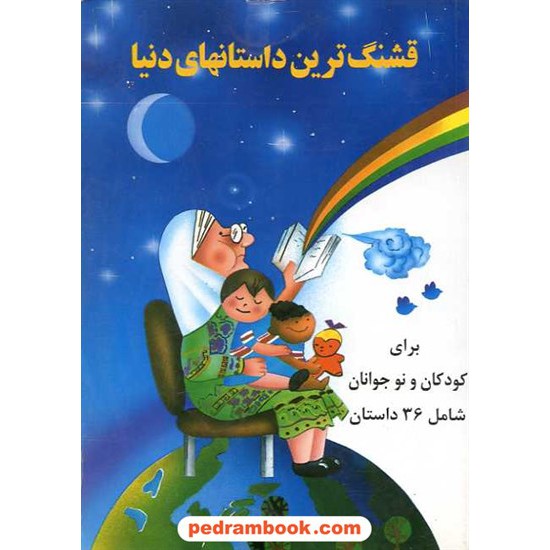 خرید کتاب قشنگ ترین داستانهای دنیا برای کودکان و نوجوانان شامل 36 داستان / خشایار کد کتاب در سایت کتاب‌فروشی کتابسرای پدرام: 16028