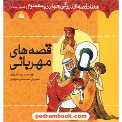قصه های مهربانی: هفتاد قصه از زندگی چهارده معصوم / پیام آزادی