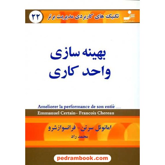 خرید کتاب بهینه سازی واحد کاری / امانوئل سرتن - فرانسوا شرو / نسل نو اندیش کد کتاب در سایت کتاب‌فروشی کتابسرای پدرام: 16031