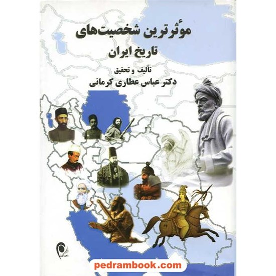 خرید کتاب موثرترین شخصیت های تاریخ ایران / شمیز / دکتر عباس عطاری کرمانی / نشر ذهن آویز کد کتاب در سایت کتاب‌فروشی کتابسرای پدرام: 16037