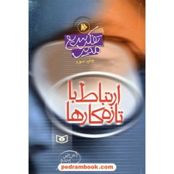 تفکر سریع مدیر: ارتباط با تازه کارها / راس جی / دکتر علیرضا خرمایی / قدیانی