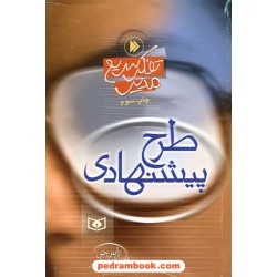 تفکر سریع مدیر: طرح پیشنهادی / قدیانی