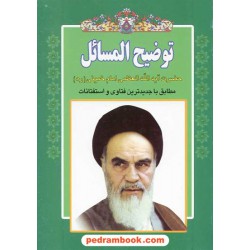 رساله ی توضیح المسائل امام خمینی / نشر بارش