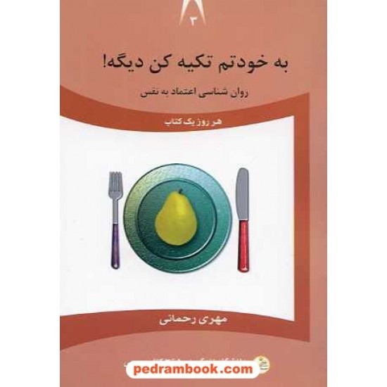 خرید کتاب به خودتم تکیه کن دیگه! روان شناسی اعتماد به نفس / مهری رحمانی / نسل نو اندیش کد کتاب در سایت کتاب‌فروشی کتابسرای پدرام: 16047