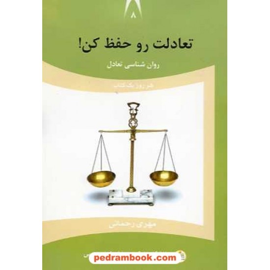 خرید کتاب تعادلت رو حفظ کن! روان شناسی تعادل / مهری رحمانی / نسل نو اندیش کد کتاب در سایت کتاب‌فروشی کتابسرای پدرام: 16053