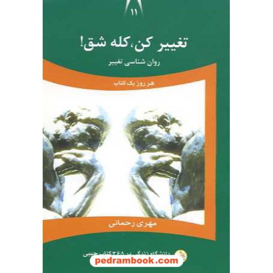 خرید کتاب تغییر کن کله شق! روان شناسی تغییر / مهری رحمانی / نسل نو اندیش کد کتاب در سایت کتاب‌فروشی کتابسرای پدرام: 16055