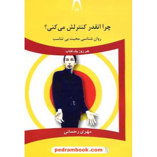 خرید کتاب چرا انقدر کنترلش می کنی؟ روان شناسی محبت بی تناسب / مهری رحمانی / نسل نو اندیش کد کتاب در سایت کتاب‌فروشی کتابسرای پدرام: 16057