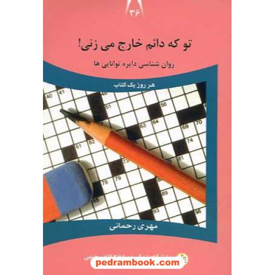 خرید کتاب تو که دائم خارج میزنی! روان شناسی دایره توانایی ها / مهری رحمانی / نسل نو اندیش کد کتاب در سایت کتاب‌فروشی کتابسرای پدرام: 16059