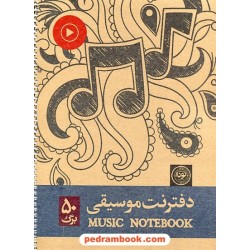 دفتر نت موسیقی 5 خط 50 برگ (کد689) / رحلی فنر شده / انتشارات نودا