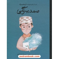 صمد بهرنگی (انسان‌های کوچک، آرزوهای بزرگ) / محسن هجری / نشر فیل