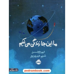 ما این‌جا زندگی می‌کنیم / الیور جفرز / شبنم حیدری‌پور / نشر پرتقال