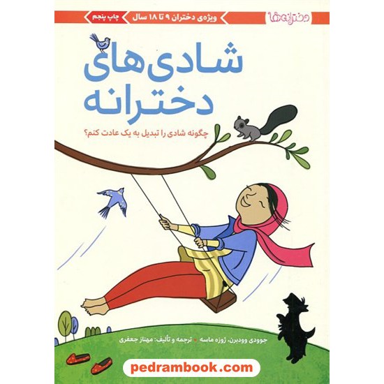خرید کتاب شادی‌های دخترانه (ویژه دختران 9 تا 18 سال) / مهرسا کد کتاب در سایت کتاب‌فروشی کتابسرای پدرام: 16065