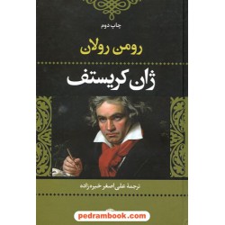 ژان کریستف دوره ی 4جلدی در 2 جلد/ رومن رولان / ترجمه ی علی اکبر خبره زاده / نگاه