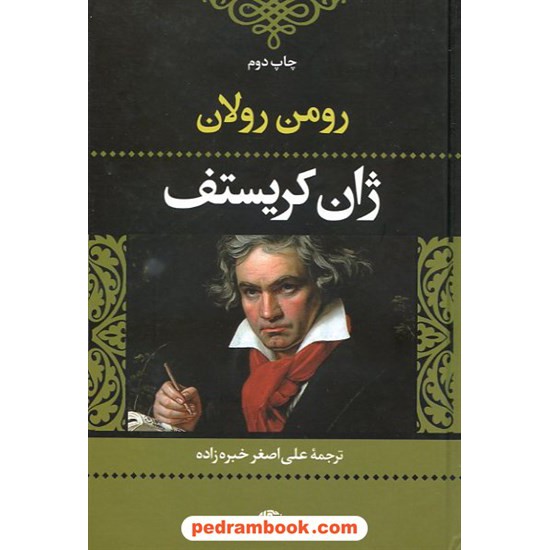 خرید کتاب ژان کریستف دوره ی 2 جلدی / رومن رولان / ترجمه ی علی اکبر خبره زاده / نگاه کد کتاب در سایت کتاب‌فروشی کتابسرای پدرام: 16069