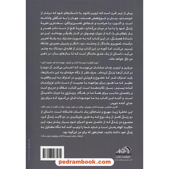 خرید کتاب دغدغه مرگ و زندگی: عشق، فقدان و آنچه در واپسین روزها دغدغه ماست / اروین دی. یالوم‏ - مریلین یالوم / فرزاد مرتضایی / ترانه پدرام کد کتاب در سایت کتاب‌فروشی کتابسرای پدرام: 1607