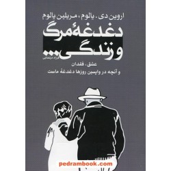 دغدغه مرگ و زندگی: عشق، فقدان و آنچه در واپسین روزها دغدغه ماست / اروین دی. یالوم‏ - مریلین یالوم / فرزاد مرتضایی / ترانه پدرام