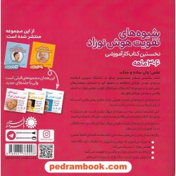 شیوه های تقویت هوش نوزاد 3 تا 6 ماهه / بئاتریس میلر / طاهره طالع ماسوله / با فرزندان