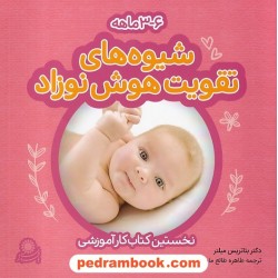 شیوه های تقویت هوش نوزاد 3 تا 6 ماهه / بئاتریس میلر / طاهره طالع ماسوله / با فرزندان