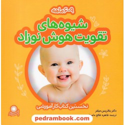 شیوه های تقویت هوش نوزاد 6 تا 9 ماهه / بئاتریس میلر / طاهره طالع ماسوله / با فرزندان