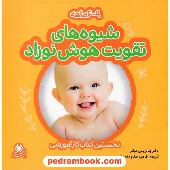 خرید کتاب شیوه های تقویت هوش نوزاد 6 تا 9 ماهه / بئاتریس میلر / طاهره طالع ماسوله / با فرزندان کد کتاب در سایت کتاب‌فروشی کتابسرای پدرام: 16071