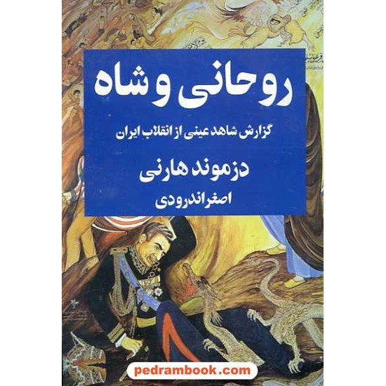 خرید کتاب روحانی و شاه: گزارش شاهد عینی از انقلاب ایران / دزموند هارنی / ترجمه ی اصغر اندرودی / نشر پیکان کد کتاب در سایت کتاب‌فروشی کتابسرای پدرام: 16075