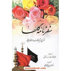 سفرنامه گلها: غزل مرثیه و نوحه دوماه محرم و صفر / نشر جمهوری
