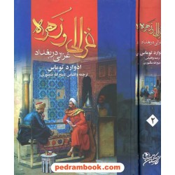 غزالی و زهره (غزالی در بغداد) 2 جلدی / ادوارد توماس / ذبیح الله منصوری / نگارستان کتاب