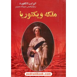ملکه ویکتوریا / الیزابت لانگفورد / ذبیح الله منصوری / نگارستان کتاب