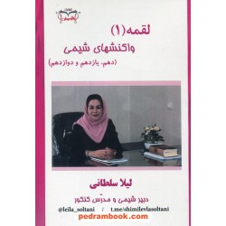 واکنشهای شیمی لقمه (1) / دهم‏ یازدهم و دوازدهم / لیلا سلطانی / لعل سخن