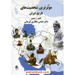 موثرترین شخصیت های تاریخ ایران / سلفون / دکتر عباس عطاری کرمانی / نشر ذهن آویز