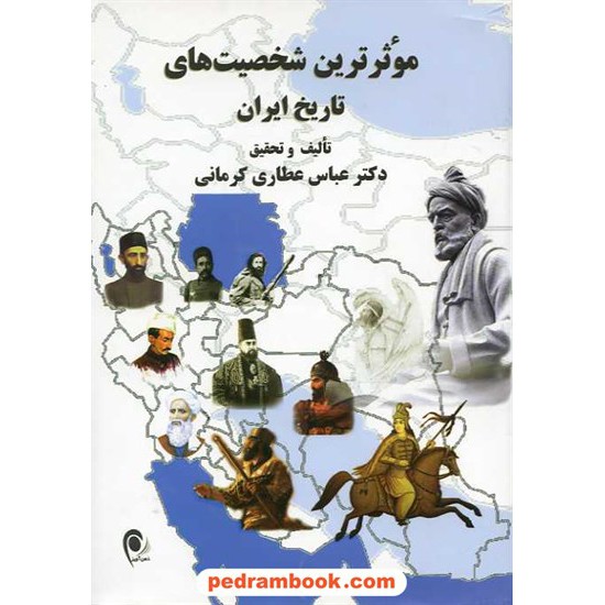 خرید کتاب موثرترین شخصیت های تاریخ ایران / سلفون / دکتر عباس عطاری کرمانی / نشر ذهن آویز کد کتاب در سایت کتاب‌فروشی کتابسرای پدرام: 16080