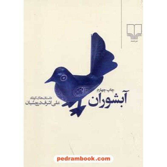 خرید کتاب آبشوران / علی اشرف درویشیان / نشر چشمه کد کتاب در سایت کتاب‌فروشی کتابسرای پدرام: 16084