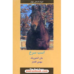 اسب سرخ / جان اشتاین بک / نشر دبیر