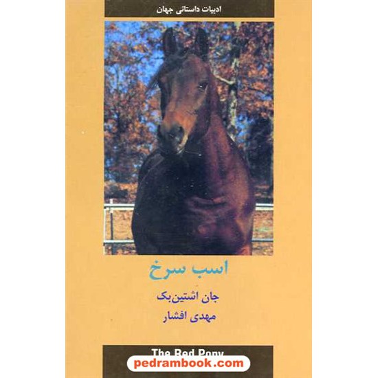 خرید کتاب اسب سرخ / جان اشتاین بک / نشر دبیر کد کتاب در سایت کتاب‌فروشی کتابسرای پدرام: 16087