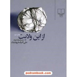 از این ولایت / علی اشرف درویشیان / نشر چشمه