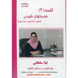 فرمولهای شیمی لقمه (2) / دهم‏ یازدهم و دوازدهم / لیلا سلطانی / لعل سخن