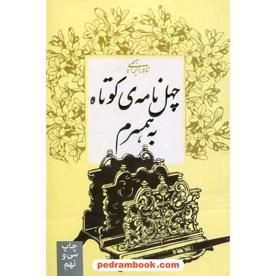 خرید کتاب چهل نامه کوتاه به همسرم / نادر ابراهیمی / نشر روزبهان کد کتاب در سایت کتاب‌فروشی کتابسرای پدرام: 16090