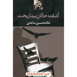 آشفته حالان بیدار بخت / غلامحسین ساعدی / نگاه
