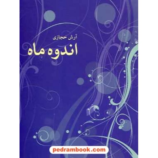 خرید کتاب اندوه ماه / آرش حجازی / کاروان کد کتاب در سایت کتاب‌فروشی کتابسرای پدرام: 16094