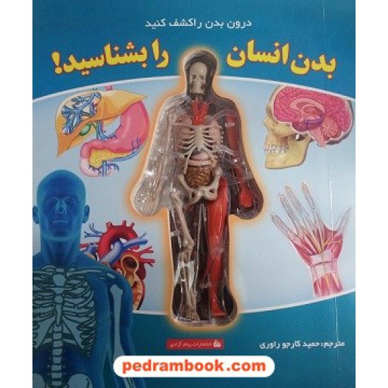 خرید کتاب بدن انسان را بشناسید! همراه با دی وی دی دوبله فارسی / حمید کارجو راوری / پیام آزادی کد کتاب در سایت کتاب‌فروشی کتابسرای پدرام: 16096