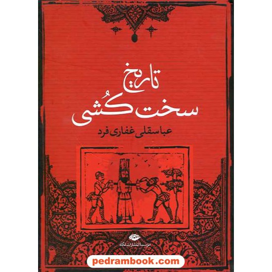 خرید کتاب تاریخ سخت کشی / عباسقلی غفاری فرد / نگاه کد کتاب در سایت کتاب‌فروشی کتابسرای پدرام: 16097
