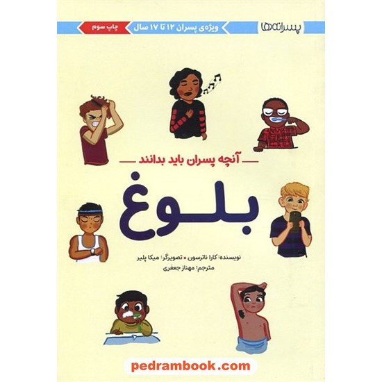 خرید کتاب آنچه پسران باید بدانند: بلوغ (ویژه پسران 12 تا 17 سال) / مهرسا کد کتاب در سایت کتاب‌فروشی کتابسرای پدرام: 16099