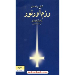 کتاب راهنمای رزم آور نور / پائولو کوئلیو / آرش حجازی / کاروان