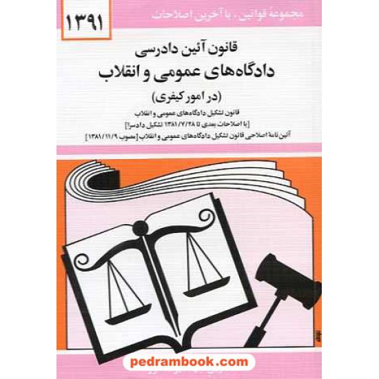 خرید کتاب قانون آئین دادرسی دادگاه های عمومی و انقلاب (در امور کیفری) / جهانگیر منصور / نشر دیدار کد کتاب در سایت کتاب‌فروشی کتابسرای پدرام: 16105