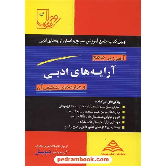 خرید کتاب آموزش جامع آرایه های ادبی و مهارت های تشخیص آن / نوبل کد کتاب در سایت کتاب‌فروشی کتابسرای پدرام: 16106