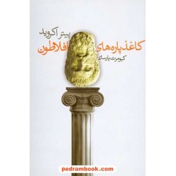 کاغذ پاره های افلاطون / پیتر اکروید / ترجمه ی کیومرث پارسای / درسا